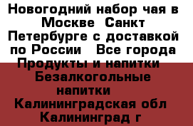 Новогодний набор чая в Москве, Санкт-Петербурге с доставкой по России - Все города Продукты и напитки » Безалкогольные напитки   . Калининградская обл.,Калининград г.